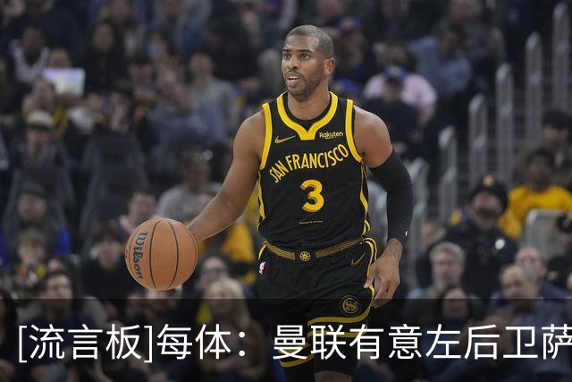 [流言板]每体：曼联有意左后卫萨利纳斯，但球员首选是巴萨